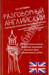 Разговорный английский. Уникальный справочник современной лексики / Кутумина Ольга Алексеевна