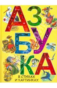Азбука в стихах и картинках / Маршак Самуил Яковлевич
