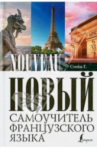 Новый самоучитель французского языка / Стейн Гейл