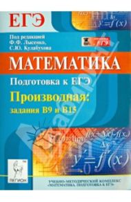 Математика. Подготовка к ЕГЭ. Производная: задания В9 и В15 / Коннова Елена Генриевна, Иванов Сергей Олегович