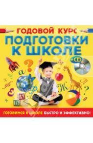 Годовой курс подготовки к школе (+CD) / Воронцова Тамара Михайловна, Лелеко Анна Александровна, Квартник Татьяна Александровна