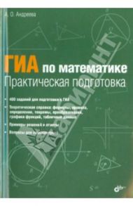 ГИА по математике. Практическая подготовка / Андреева Анна Олеговна