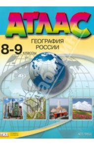 Атлас. 8-9 классы. География России / Раковская Эльвира Мечиславна, Гаврилов О. В., Алексеев А. И.