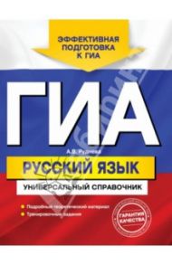 ГИА. Русский язык. Универсальный справочник / Руднева Ангелина Викторовна