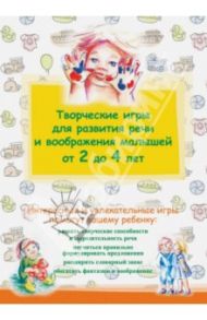 Творческие игры для развития речи и воображения малышей от 2 до 4 лет