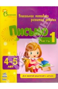Письмо. Для детей 4-5 лет. Часть 1 / Каспарова Юлия Вадимовна, Коваль Наталья Николаевна