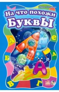 На что похожи буквы / Солнышко Ирина