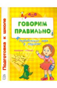 Говорим правильно. Рабочая тетрадь для детей 4-6 лет