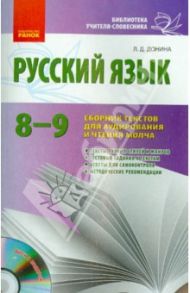 Русский язык. 8-9 классы. Сборник текстов для аудирования и чтения молча (+CD) / Донина Любовь Дмитриевна