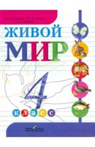 Живой мир. 4 класс. Учебник для специальных (коррекционных) образовательных учреждений VIII вида / Матвеева Наталия Борисовна, Куртова Татьяна Олеговна, Попова Мария Анатольевна