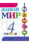 Живой мир. 4 класс. Учебник для специальных (коррекционных) образовательных учреждений VIII вида / Матвеева Наталия Борисовна, Куртова Татьяна Олеговна, Попова Мария Анатольевна
