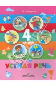 Устная речь. 4 класс. Учебник для специальных  (коррекционных) образовательных учреждений VIII  вида / Комарова Софья Вадимовна