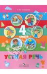 Устная речь. 4 класс. Учебник для специальных  (коррекционных) образовательных учреждений VIII  вида / Комарова Софья Вадимовна