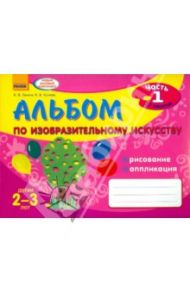 Альбом по изобразительному искусству. Детям 2-3 лет. Часть 1 / Ланина Ирина Васильевна, Кучеева Наталия Владимировна