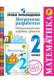 Математика. 2 класс. Поурочные разработки. Технологические карты уроков. Пособие для учителей. ФГОС / Глаголева Юлия Игоревна, Роговцева Наталья Ивановна, Буденная Ирина Олеговна