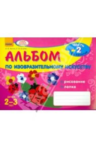 Альбом по изобразительному искусству. Детям 2-3 лет. Часть 2 / Ланина Ирина Васильевна, Кучеева Наталия Владимировна