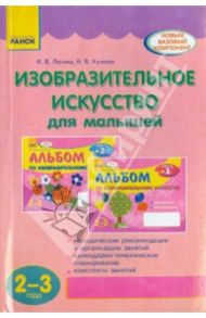 Изобразительное искусство для малышей (2-3 года) / Ланина Ирина Васильевна, Кучеева Наталия Владимировна