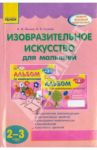 Изобразительное искусство для малышей (2-3 года) / Ланина Ирина Васильевна, Кучеева Наталия Владимировна