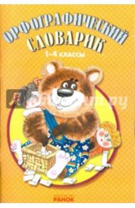 Орфографический словарик. 1-4 классы / Воскресенская Екатерина Олеговна
