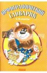 Орфографический словарик. 1-4 классы / Воскресенская Екатерина Олеговна