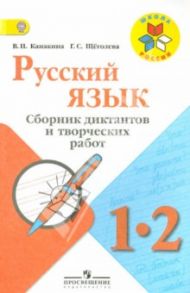 Русский язык. Сборник диктантов и творческих работ. 1-2 классы. Пособие для учителей. ФГОС / Канакина Валентина Павловна, Щеголева Галина Сергеевна