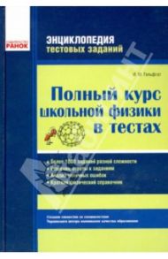 Полный курс школьной физики в тестах / Гельфгат Илья Маркович