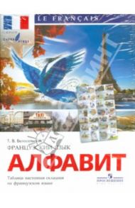 Французский язык. Алфавит. Таблица настенная складная / Белосельская Татьяна Васильевна