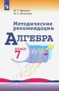 Алгебра. 7 класс. Методические рекомендации. Пособие для учителя / Миндюк Нора Григорьевна, Шлыкова Инга Соломоновна