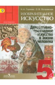 Изобразительное искусство. Декоративно-прикладное ис-во в жизни человека. 5 кл. Учебник (+CD). ФГОС / Горяева Нина Алексеевна