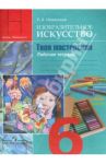 Изобразительное искусство. Твоя мастерская. 6 класс. Рабочая тетрадь / Неменская Лариса Александровна