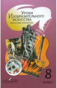 Уроки изобразительного искусство. 8 класс. Поурочные разработки. Пособие для учителей / Шпикалова Тамара Яковлевна, Ершова Людмила Викторовна, Покровская Галина Алексеевна