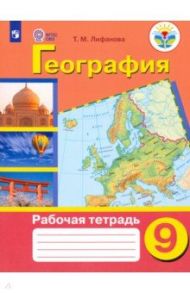 География. 9 класс. Рабочая тетрадь. Адаптированные программы. ФГОС ОВЗ / Лифанова Тамара Михайловна