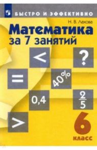 Математика за 7 занятий. 6 класс. Учебное пособие / Лахова Наталья Викторовна
