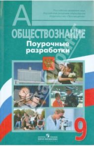 Обществознание. 9 класс.  Поурочные разработки / Боголюбов Леонид Наумович, Жильцова Евгения Ивановна, Кинкулькин Альберт Тимофеевич