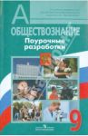 Обществознание. 9 класс.  Поурочные разработки / Боголюбов Леонид Наумович, Жильцова Евгения Ивановна, Кинкулькин Альберт Тимофеевич