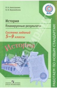 История. Планируемые результаты. Система заданий. 5-9 класс. Пособие для учителей. ФГОС / Алексашкина Людмила Николаевна, Ворожейкина Наталия Ивановна