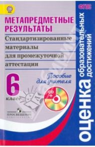 Метапредметные результаты. 6 класс. Пособие для учителя. ФГОС (+CD) / Ковалева Галина Сергеевна, Гостева Юлия Николаевна, Васильевых Ирина Павловна