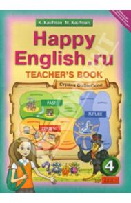 Happy Еnglish.ru. 4 класс. Книга для учителя. ФГОС / Кауфман Клара Исааковна, Кауфман Марианна Юрьевна