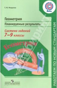 Геометрия. 7-9 классы. Планируемые результаты. Система заданий. Пособие для учителей. ФГОС / Мищенко Татьяна Михайловна