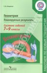 Геометрия. 7-9 классы. Планируемые результаты. Система заданий. Пособие для учителей. ФГОС / Мищенко Татьяна Михайловна