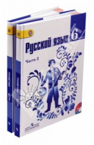 Русский язык. 6 класс. Учебник для общеобразовательных организаций. В 2 частях. ФГОС (+CD) / Баранов Михаил Трофимович, Тростенцова Лидия Александровна, Ладыженская Таиса Алексеевна