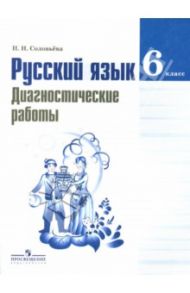 Русский язык. 6 класс. Диагностические работы / Соловьева Наталья Николаевна