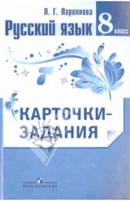 Русский язык. Карточки-задания. 8 класс. Пособие для учителей / Ларионова Людмила Геннадьевна