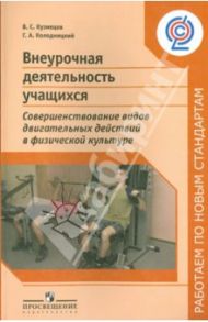 Внеурочная деятельность учащихся. Совершенствование видов двигательных действий в физкультуре. ФГОС / Кузнецов Василий Степанович, Колодницкий Георгий Александрович