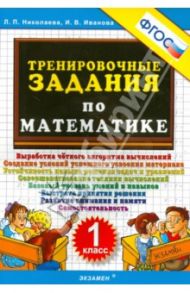 Тренировочные задания по математике. 1 класс. ФГОС / Николаева Людмила Петровна, Иванова Ирина Викторовна