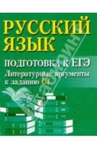 Русский язык. Подготовка к ЕГЭ. Литературные аргументы к заданию C1 / Заярная Ирина Юрьевна