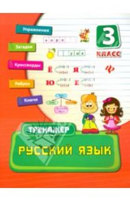 Русский язык. 3 класс / Конобевская Ольга Александровна
