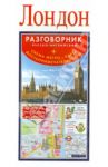 Лондон. Русско-английский разговорник +схема метро