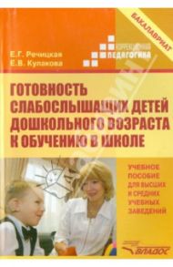 Готовность слабослышащих детей дошкольного возраста к обучению в школе. Учебное пособие для вузов / Речицкая Екатерина Григорьевна, Кулакова Елена Владимировна