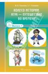 Колесо истории. Игра-путешествие во времени. Игротека. Выпуск 7 / Толкачева Ю. В., Ступикова Л. Г.